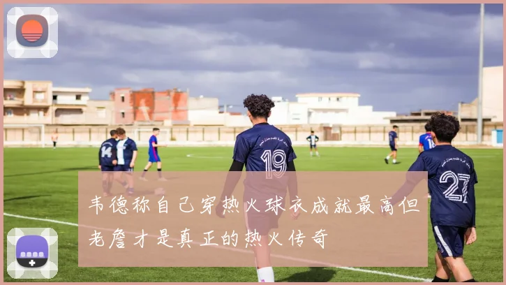 韦德称自己穿热火球衣成就最高但老詹才是真正的热火传奇