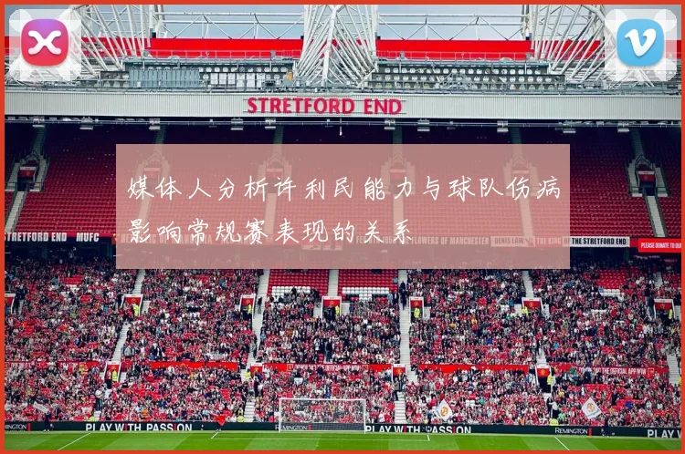 媒体人分析许利民能力与球队伤病影响常规赛表现的关系
