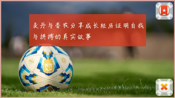 麦丹与香农分享成长经历证明自我与拼搏的真实故事