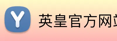 英皇官方网站 logo